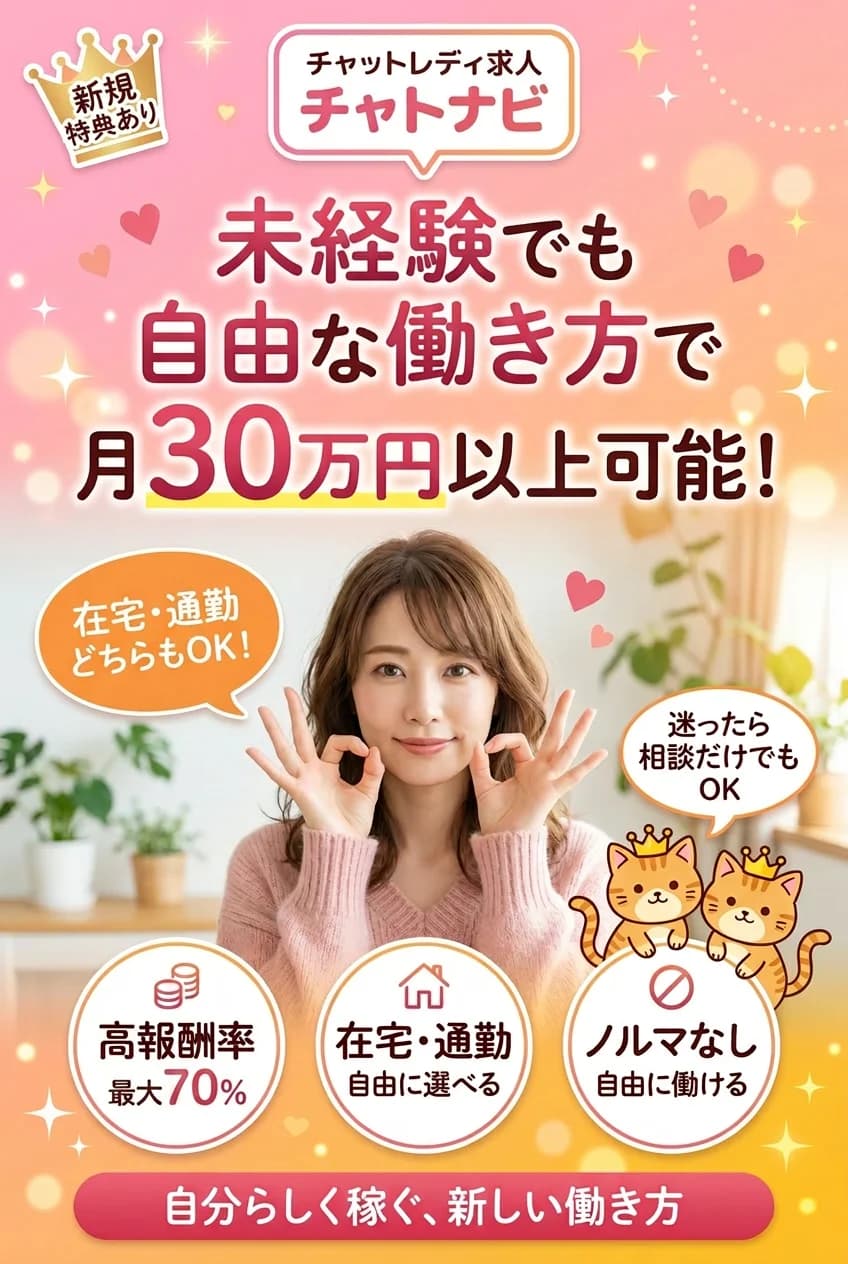 チャトナビ - 自由な働き方で月30万円以上可能なライブ配信のお仕事